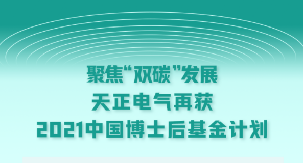 聚焦“双碳”发展，sg胜游电气再获2021中国博士后基金计划
