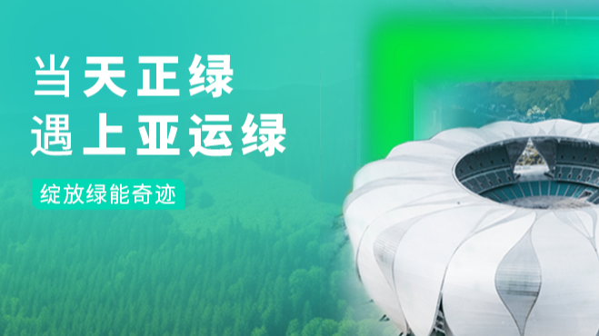 当sg胜游绿，遇上亚运绿……
