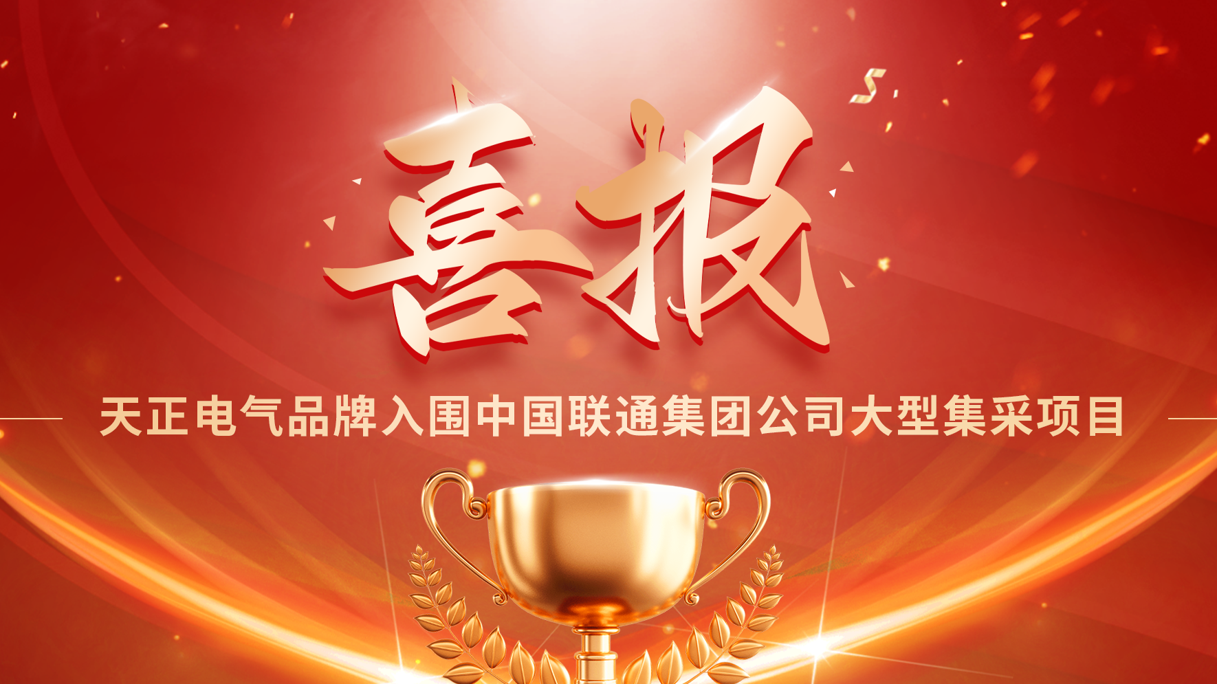 喜报丨sg胜游入围中国联通大型集采项目