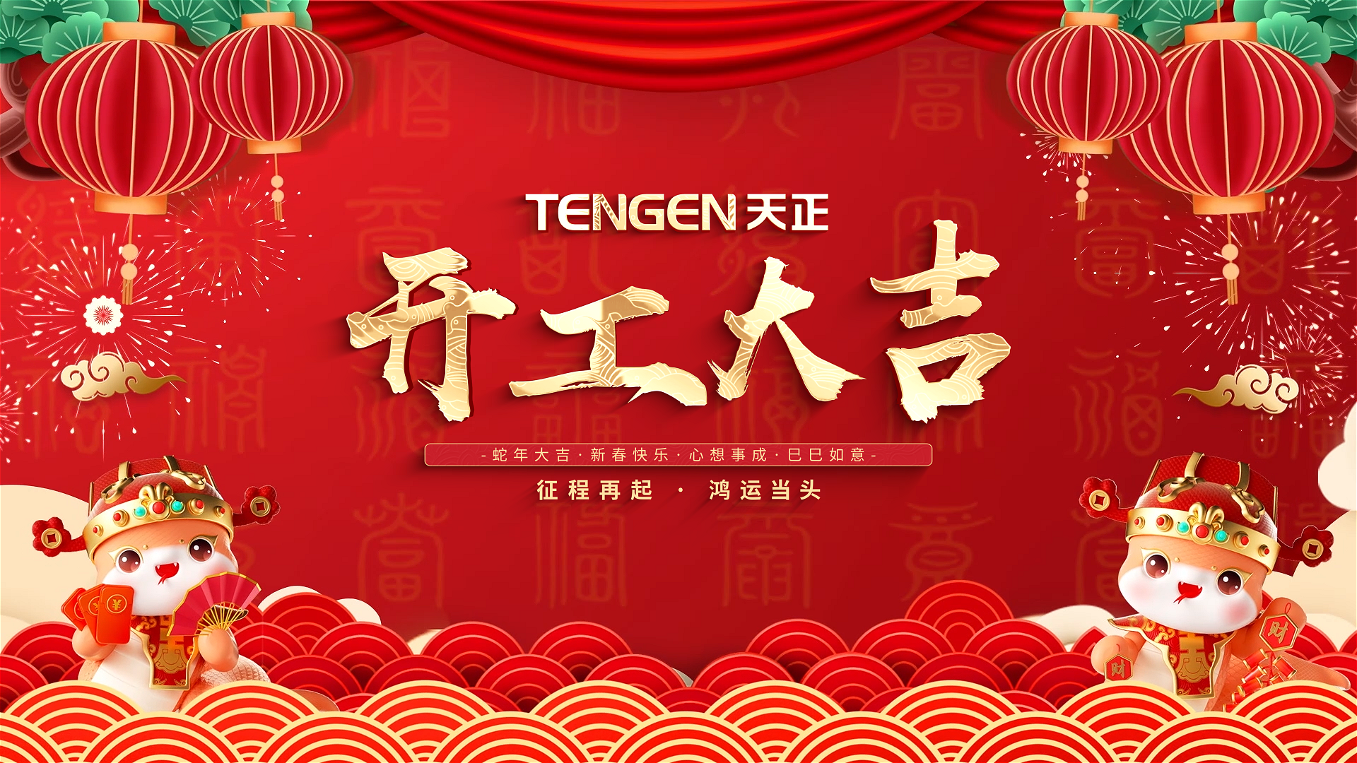 开工大吉丨征程再起，鸿运当头！ 全体sg胜游人共赴新程，祝大家巳巳如意，财源滚滚！